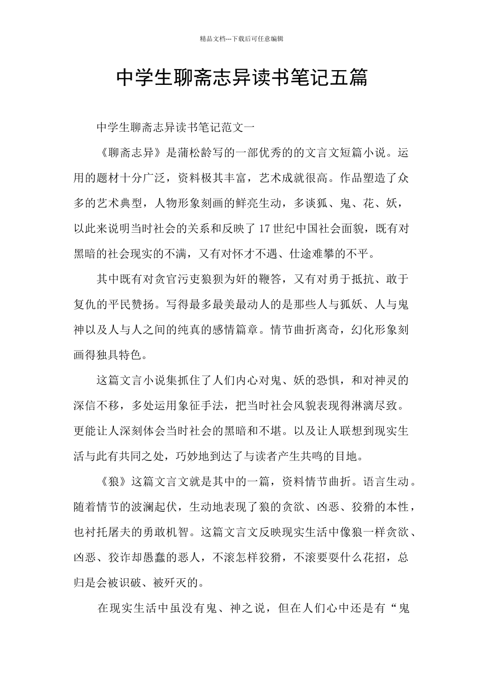 中学生聊斋志异读书笔记五篇_第1页