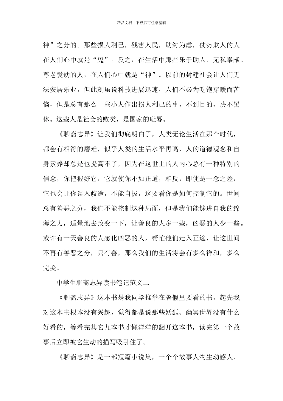 中学生聊斋志异读书笔记五篇_第2页