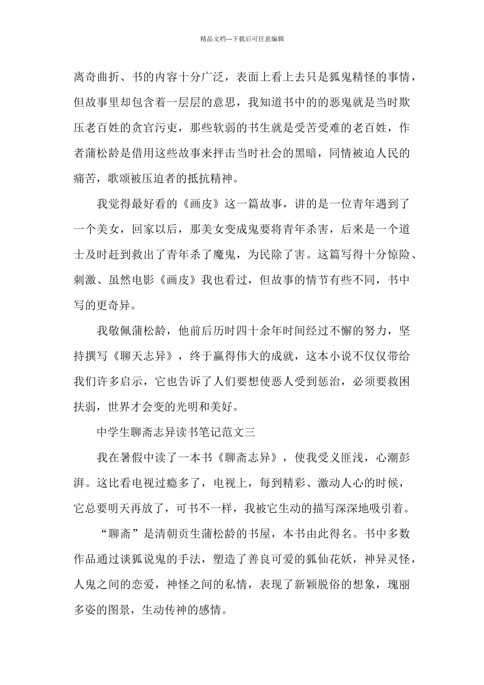 中学生聊斋志异读书笔记五篇_第3页