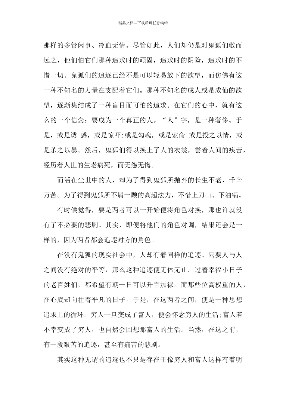 中学生聊斋志异读后感五篇_第2页