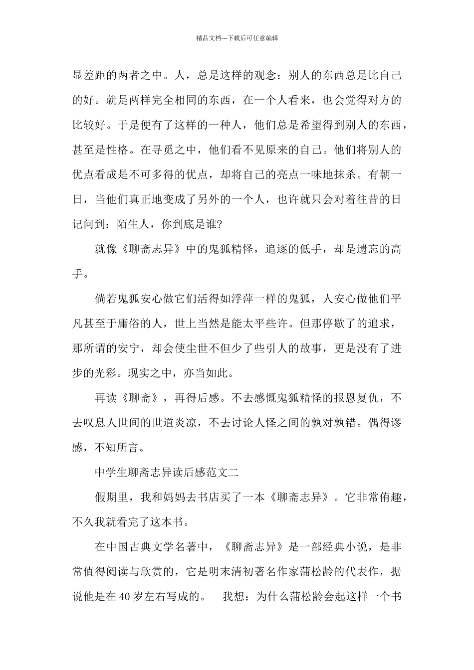 中学生聊斋志异读后感五篇_第3页