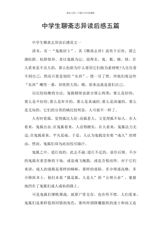 中学生聊斋志异读后感五篇