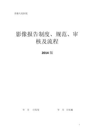 影像报告制度、规范、审核及流程