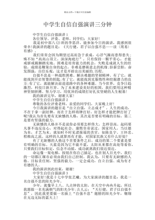 中学生自信自强演讲三分钟