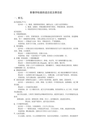 影像检查的适应证、禁忌证及优缺点、相关的准备注意事项
