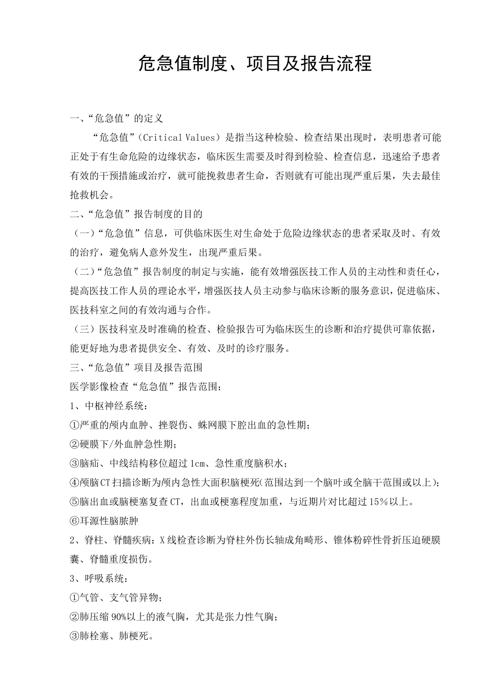 影像科危急值制度、项目及报告流程_第1页