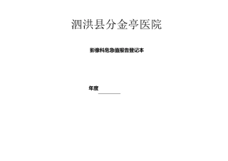 影像科危急值报告登记本