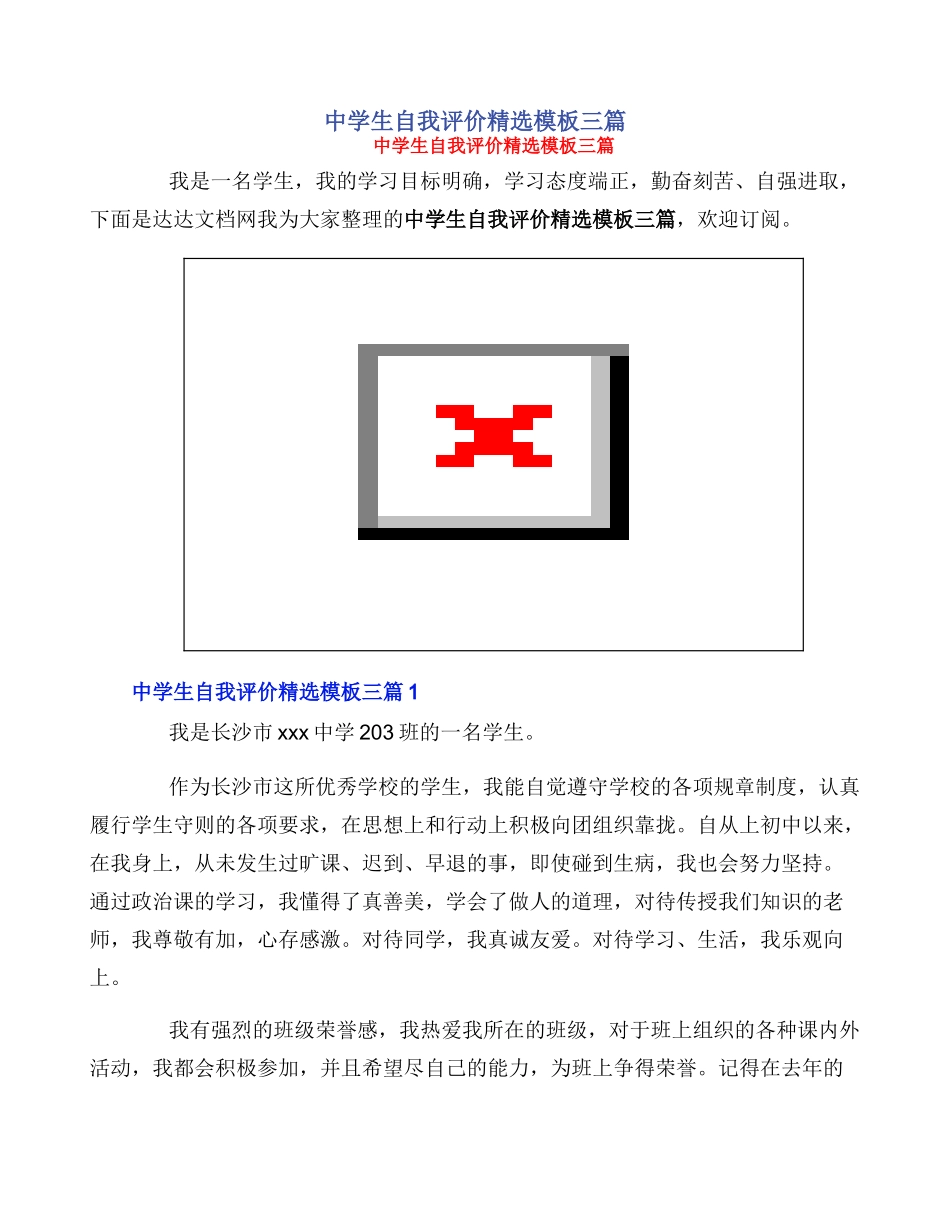 中学生自我评价精选模板三篇_第1页