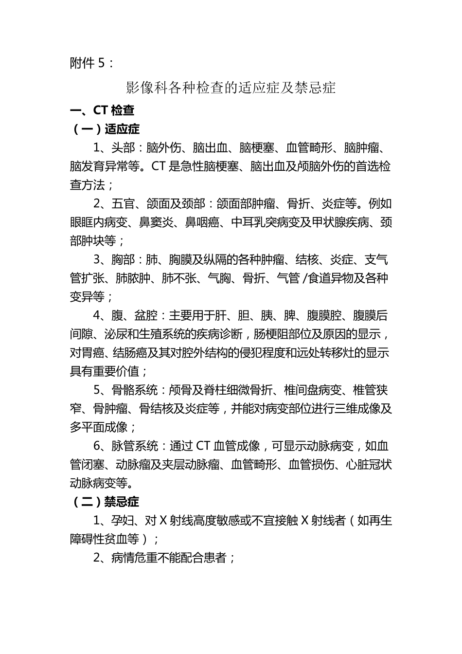 影像科各种检查的适应症及禁忌症CT检查适应症1_第1页