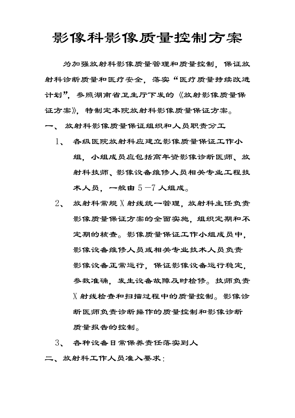 影像科影像质量控制方案_第1页