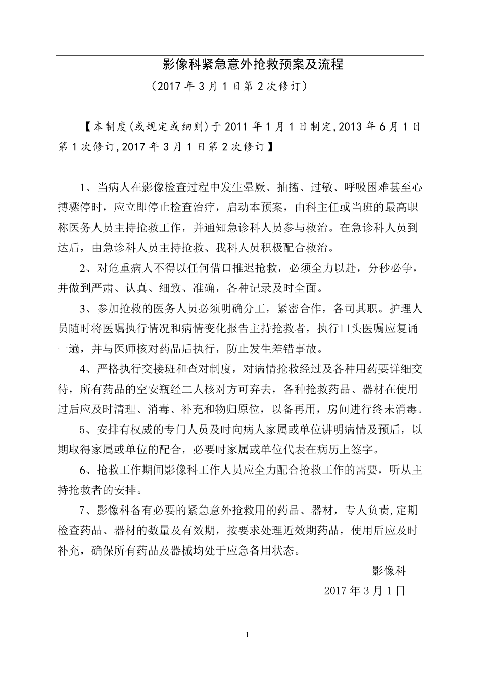 影像科紧急抢救预案及流程(修)_第1页