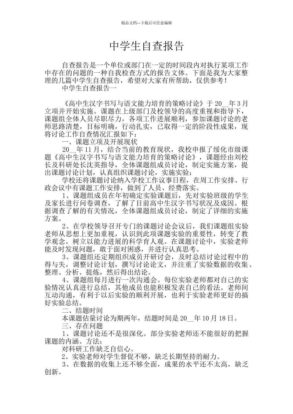 中学生自查报告_第1页