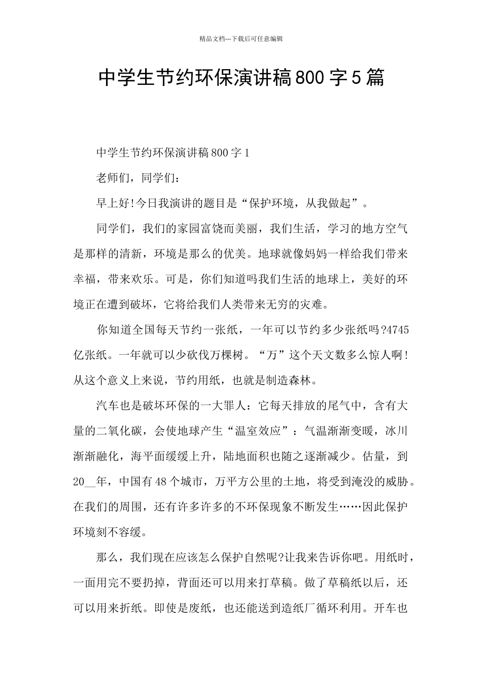 中学生节约环保演讲稿800字5篇_第1页