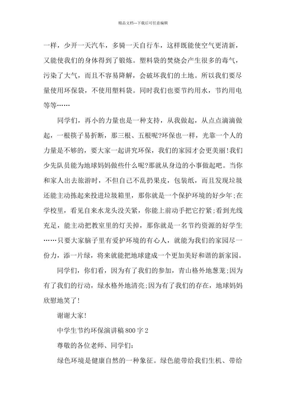 中学生节约环保演讲稿800字5篇_第2页
