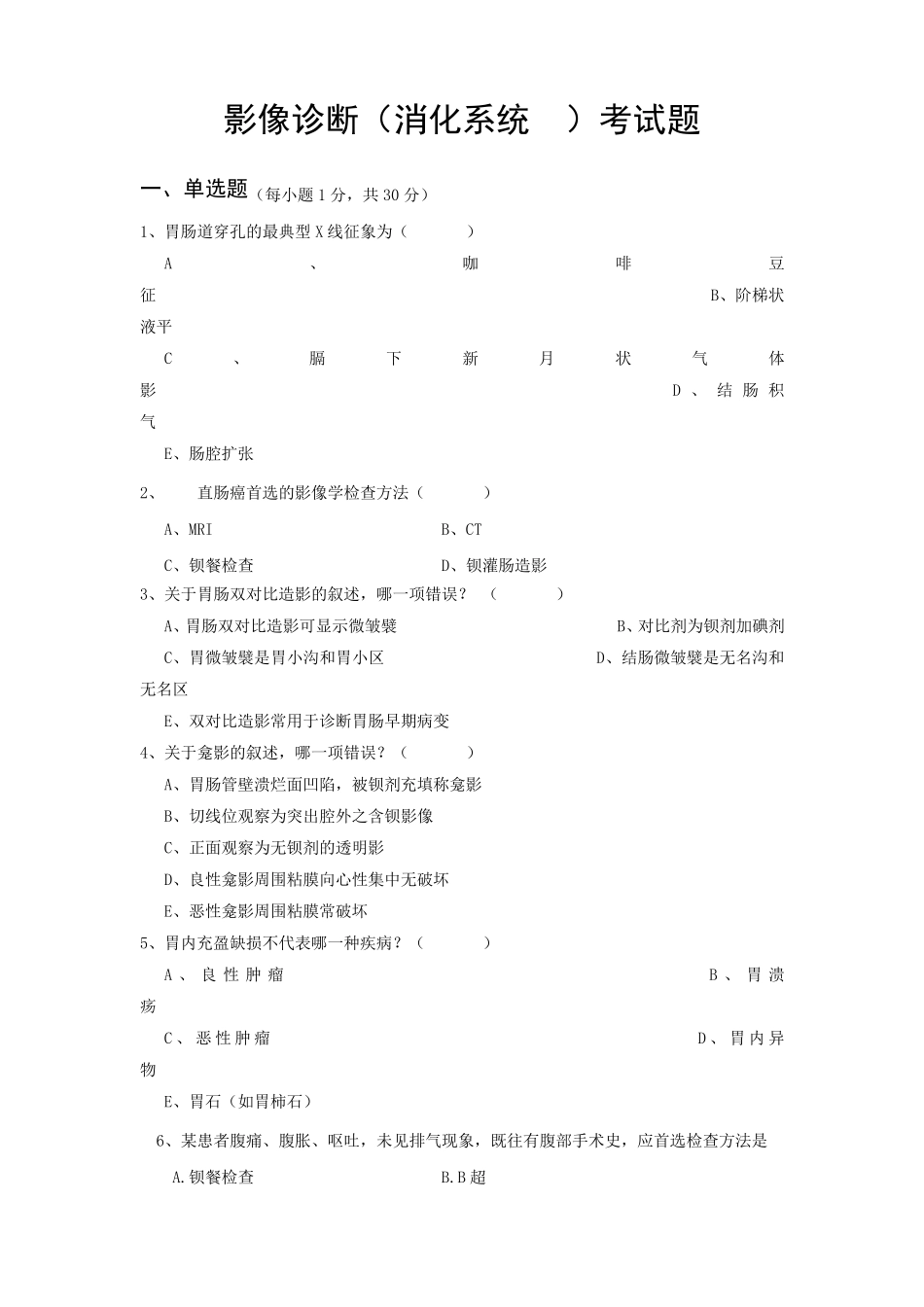 影像诊断(消化系统)考试题及答案_第1页