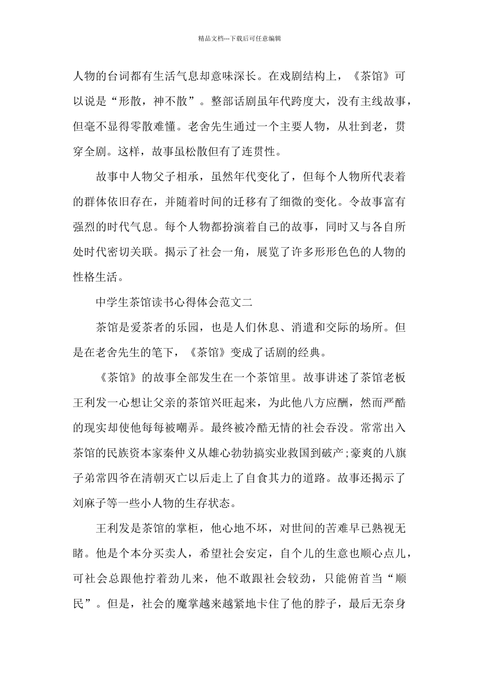 中学生茶馆读书心得体会范文5篇_第2页