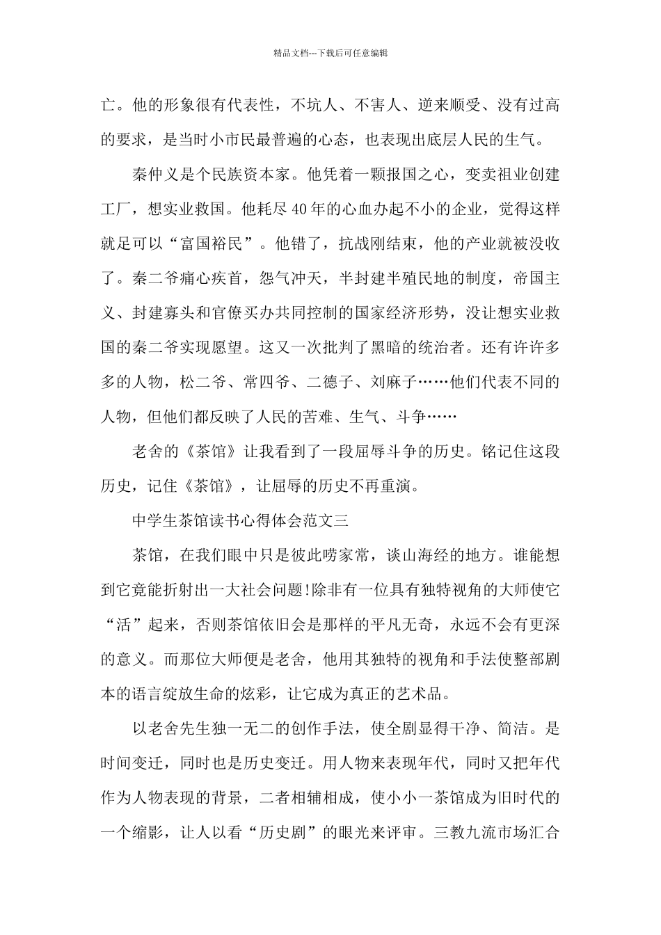 中学生茶馆读书心得体会范文5篇_第3页