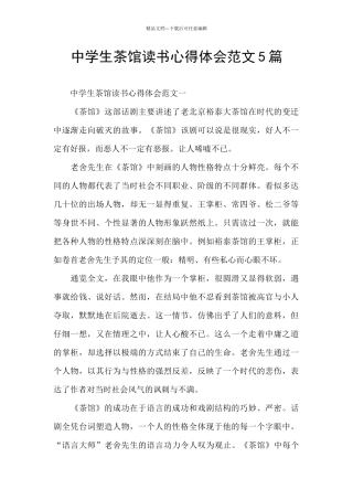 中学生茶馆读书心得体会范文5篇