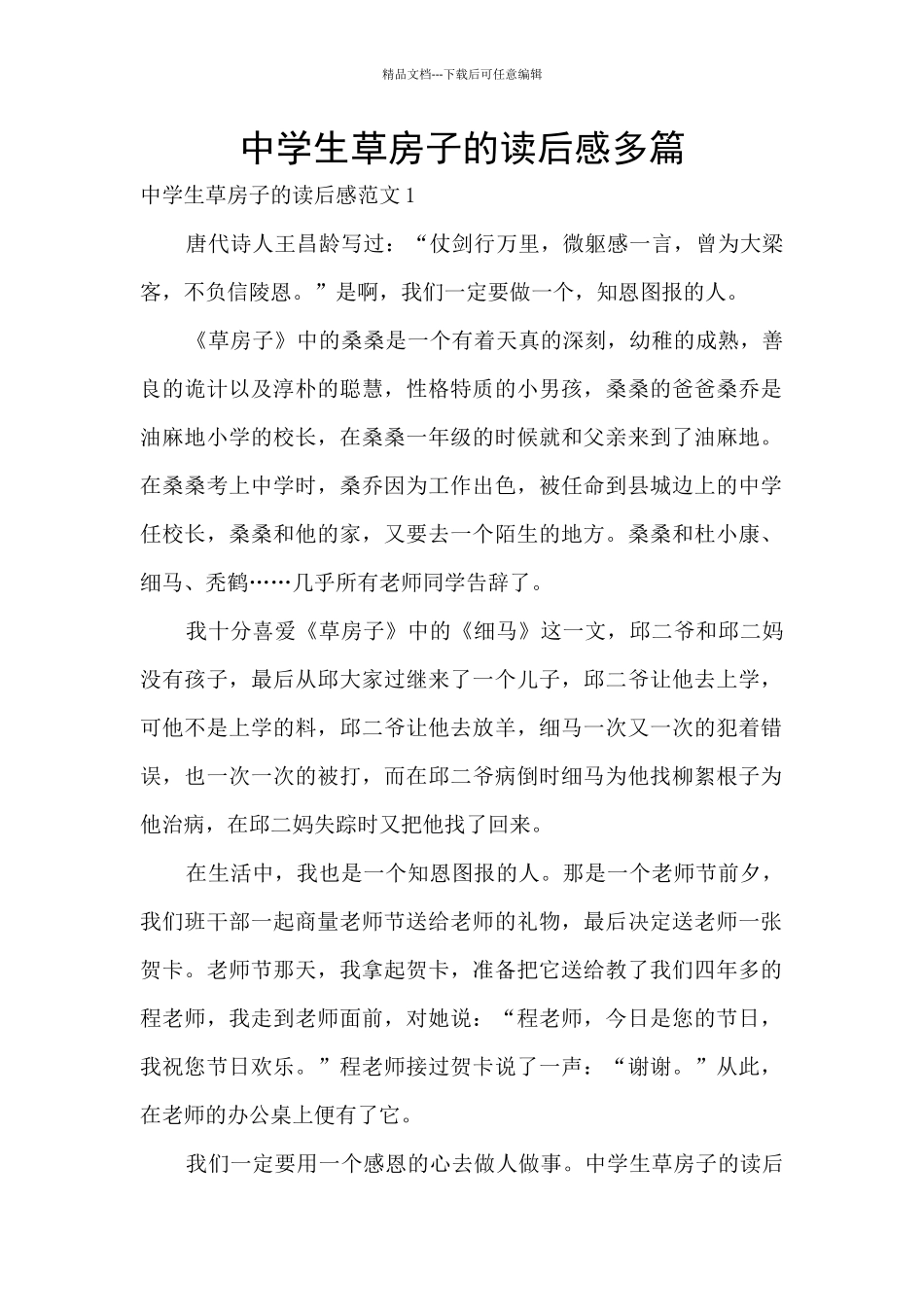 中学生草房子的读后感多篇_第1页