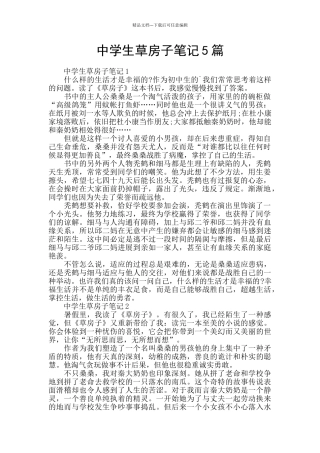 中学生草房子笔记5篇