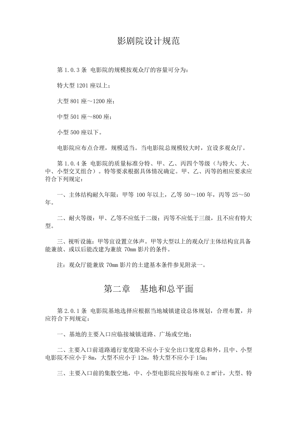 影剧院设计规范_第1页