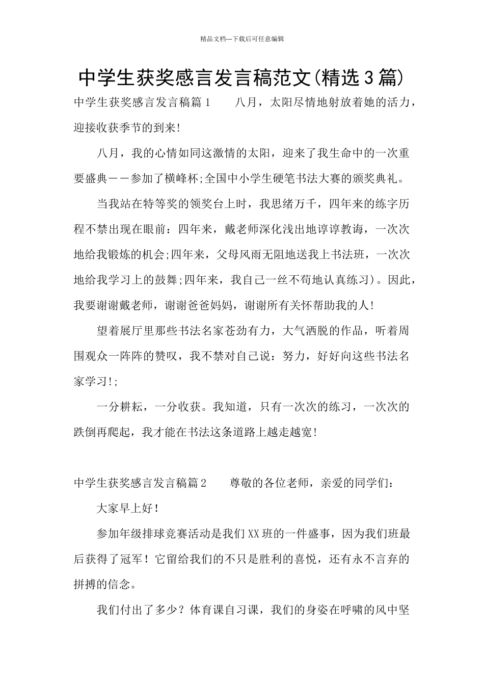 中学生获奖感言发言稿范文_第1页