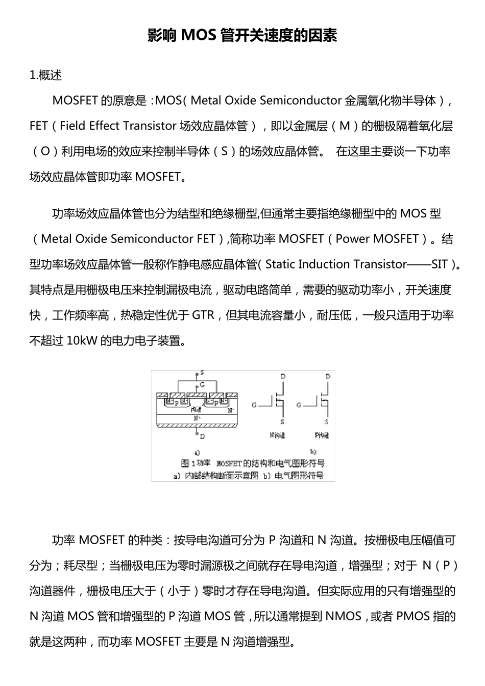 影响MOS管开关速度的因素_第1页