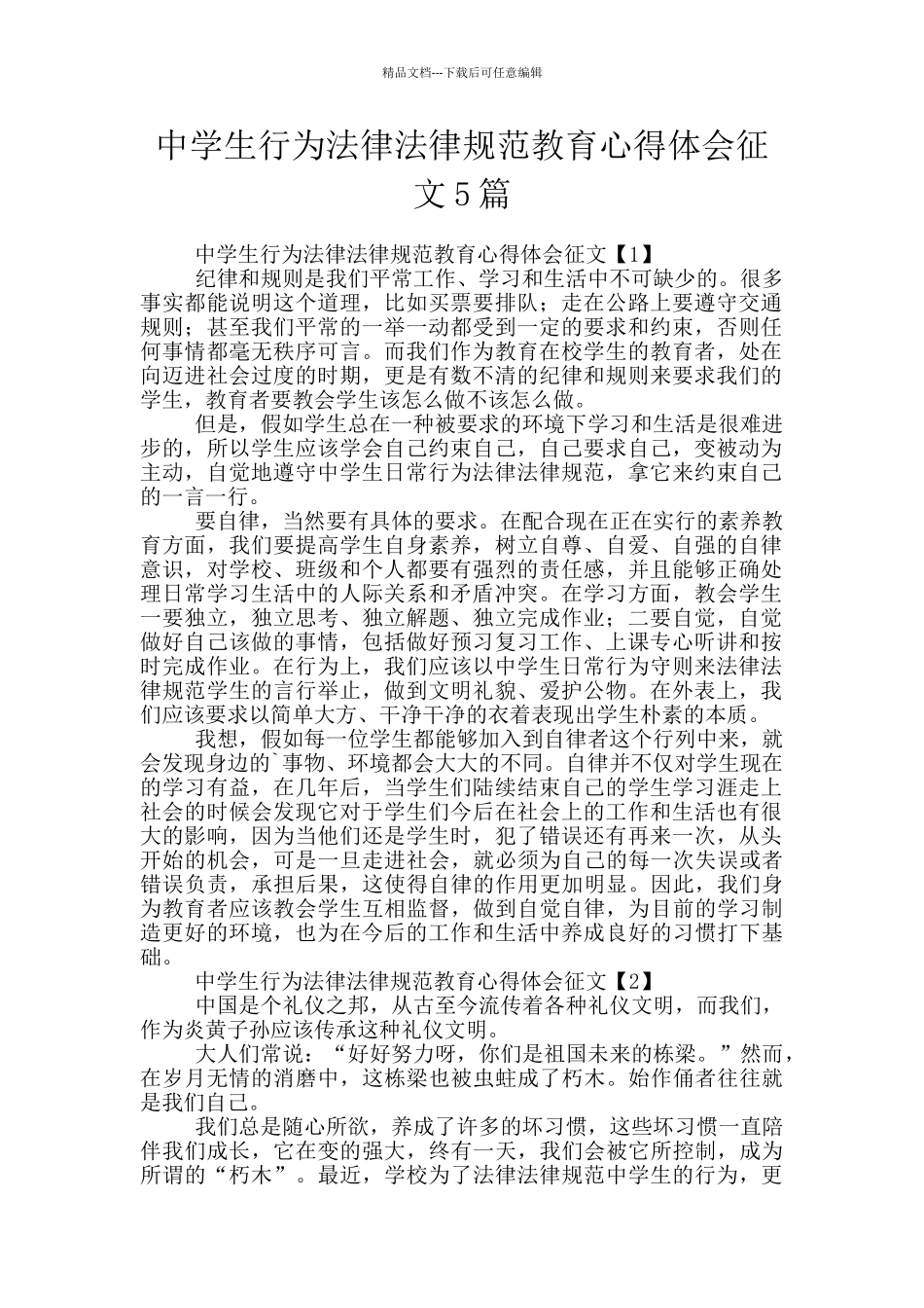 中学生行为规范教育心得体会征文5篇_第1页