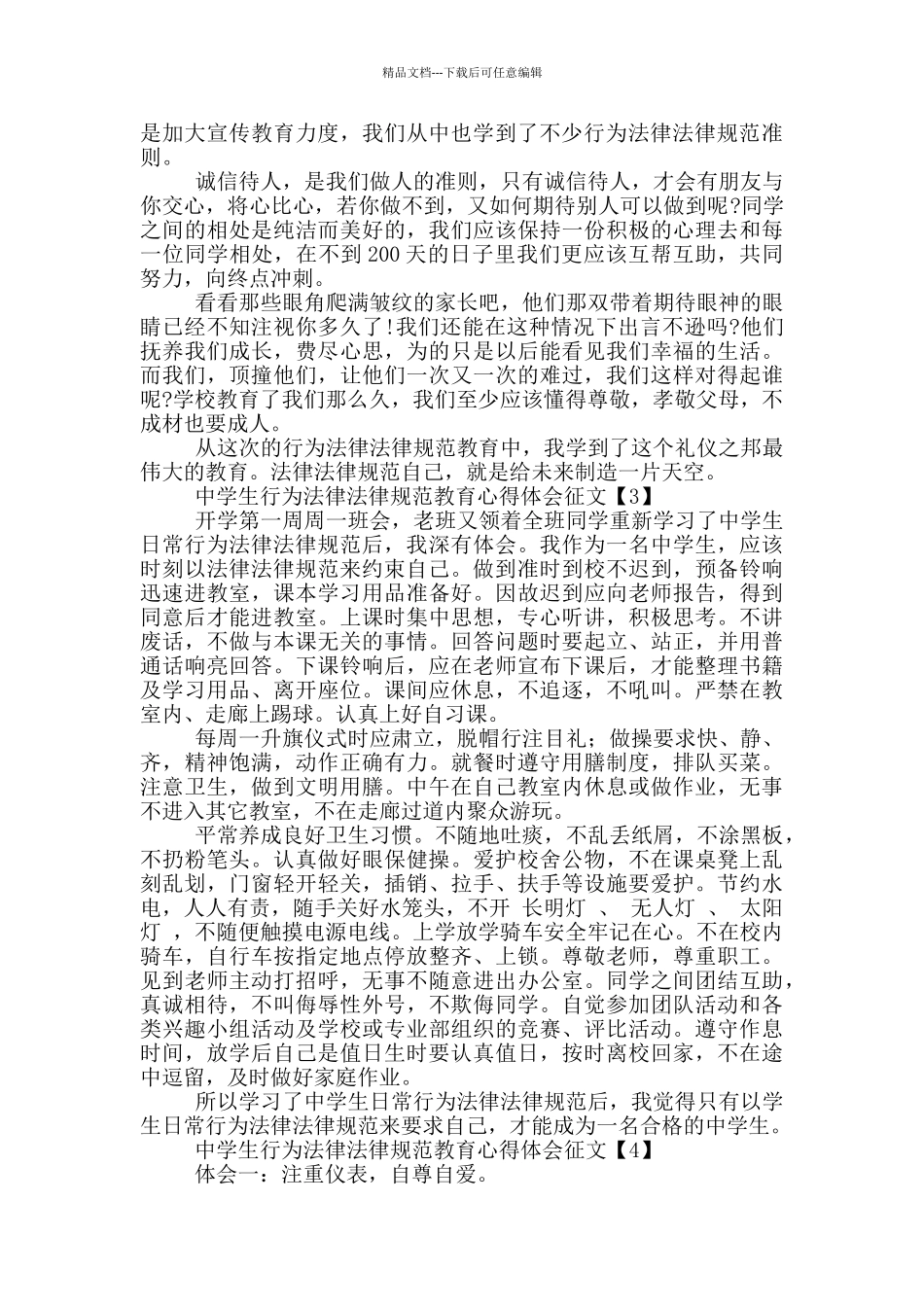中学生行为规范教育心得体会征文5篇_第2页