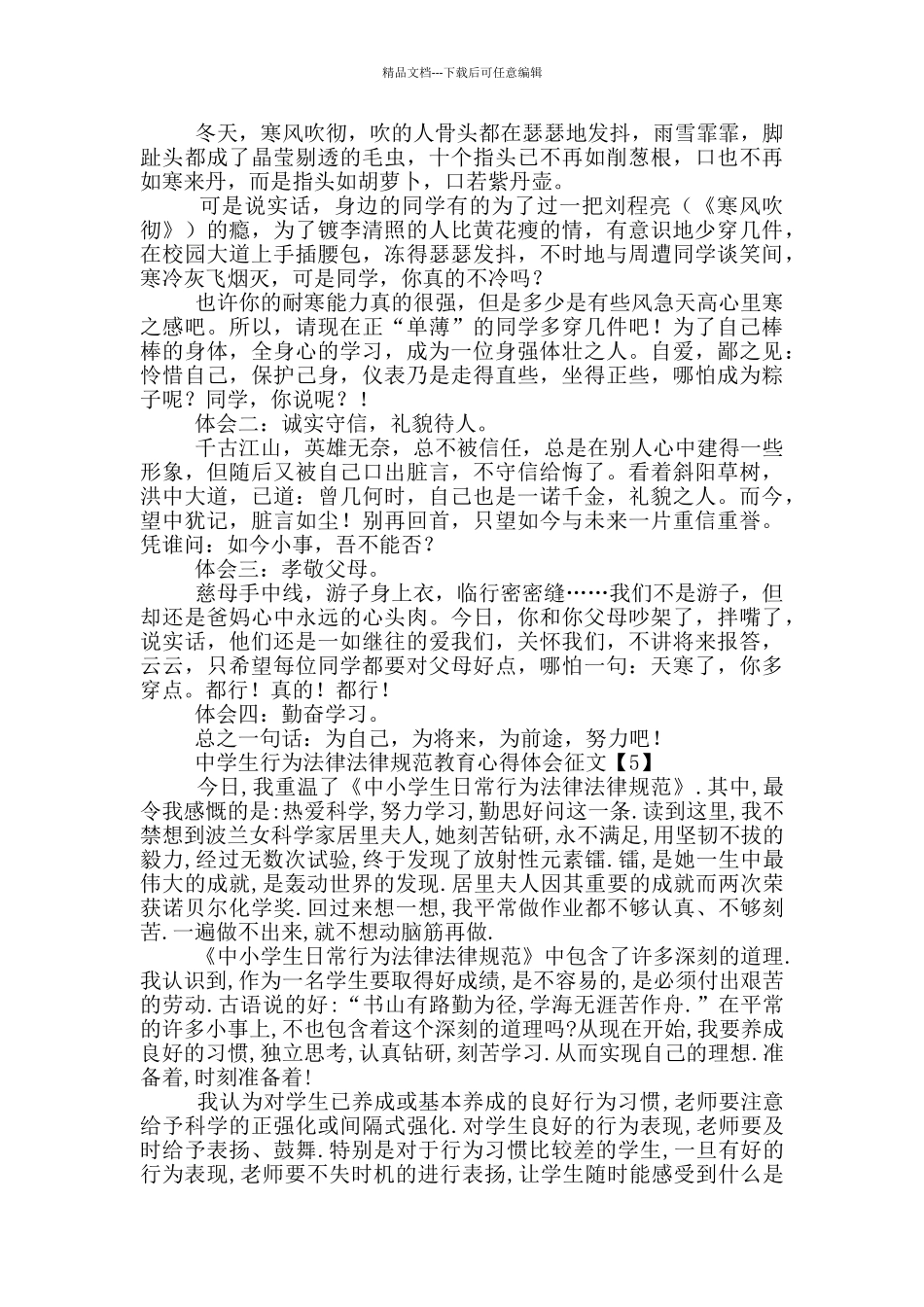 中学生行为规范教育心得体会征文5篇_第3页