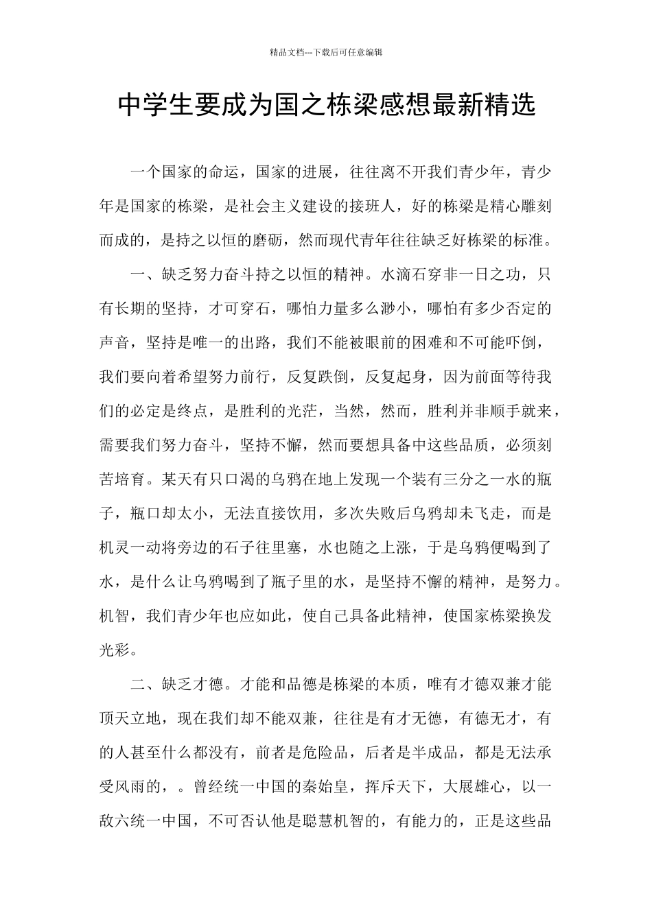 中学生要成为国之栋梁感想最新精选_第1页