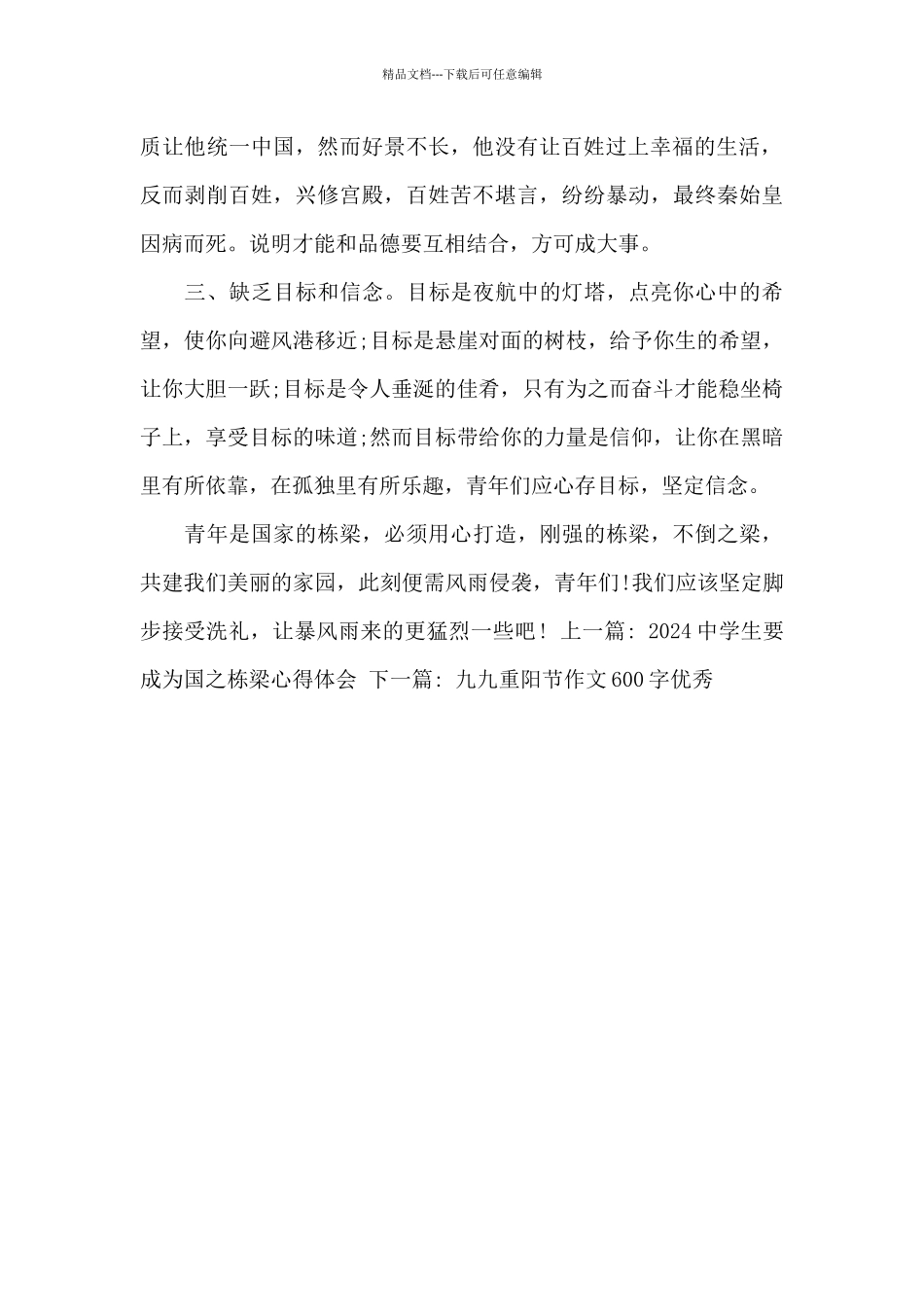 中学生要成为国之栋梁感想最新精选_第2页