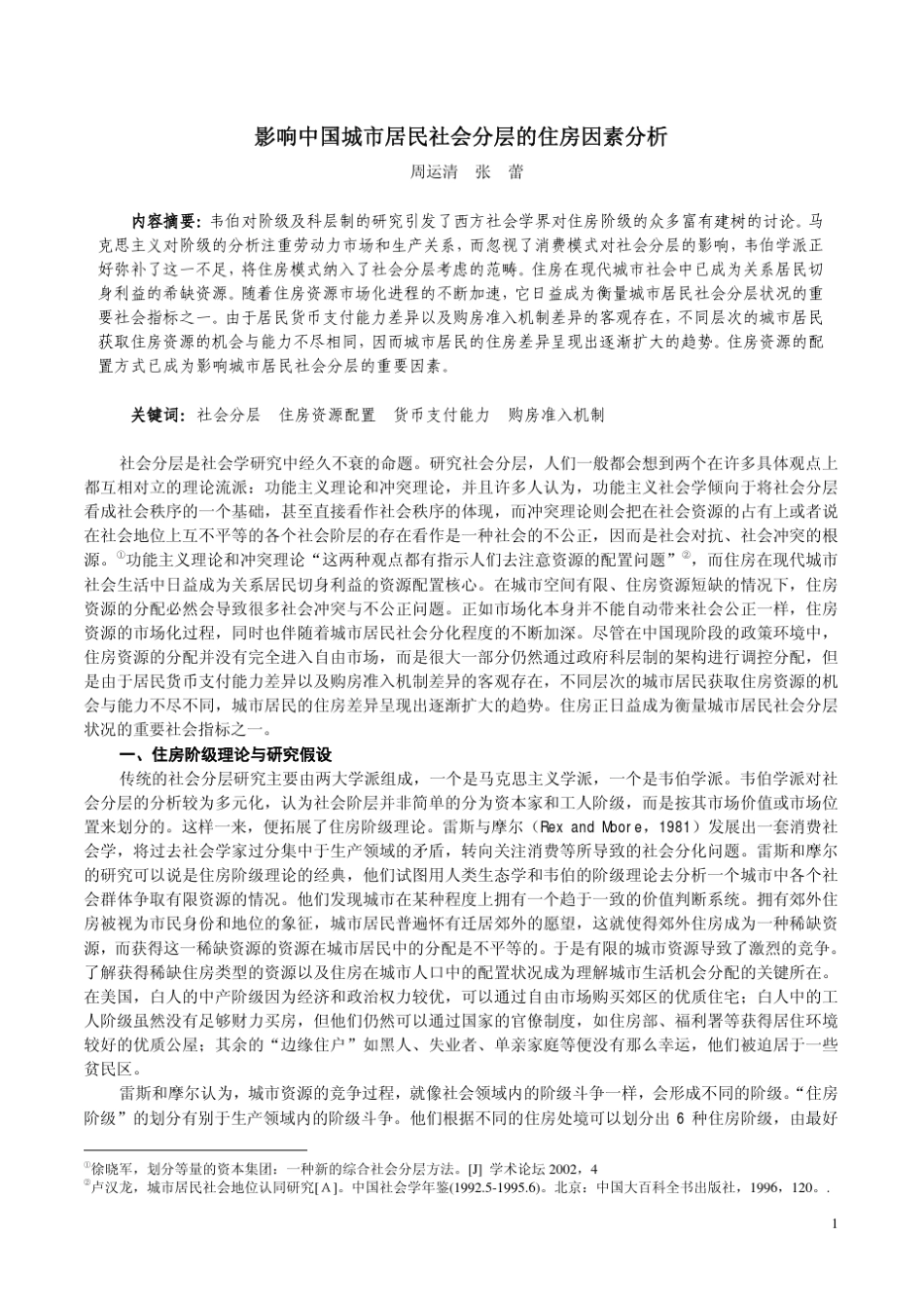 影响中国城市居民社会分层的住房因素分析_第1页