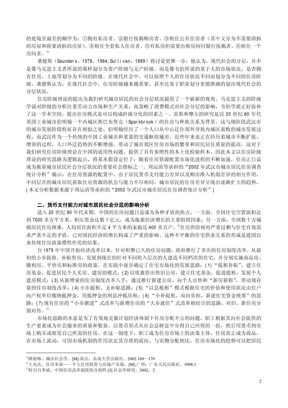 影响中国城市居民社会分层的住房因素分析_第2页