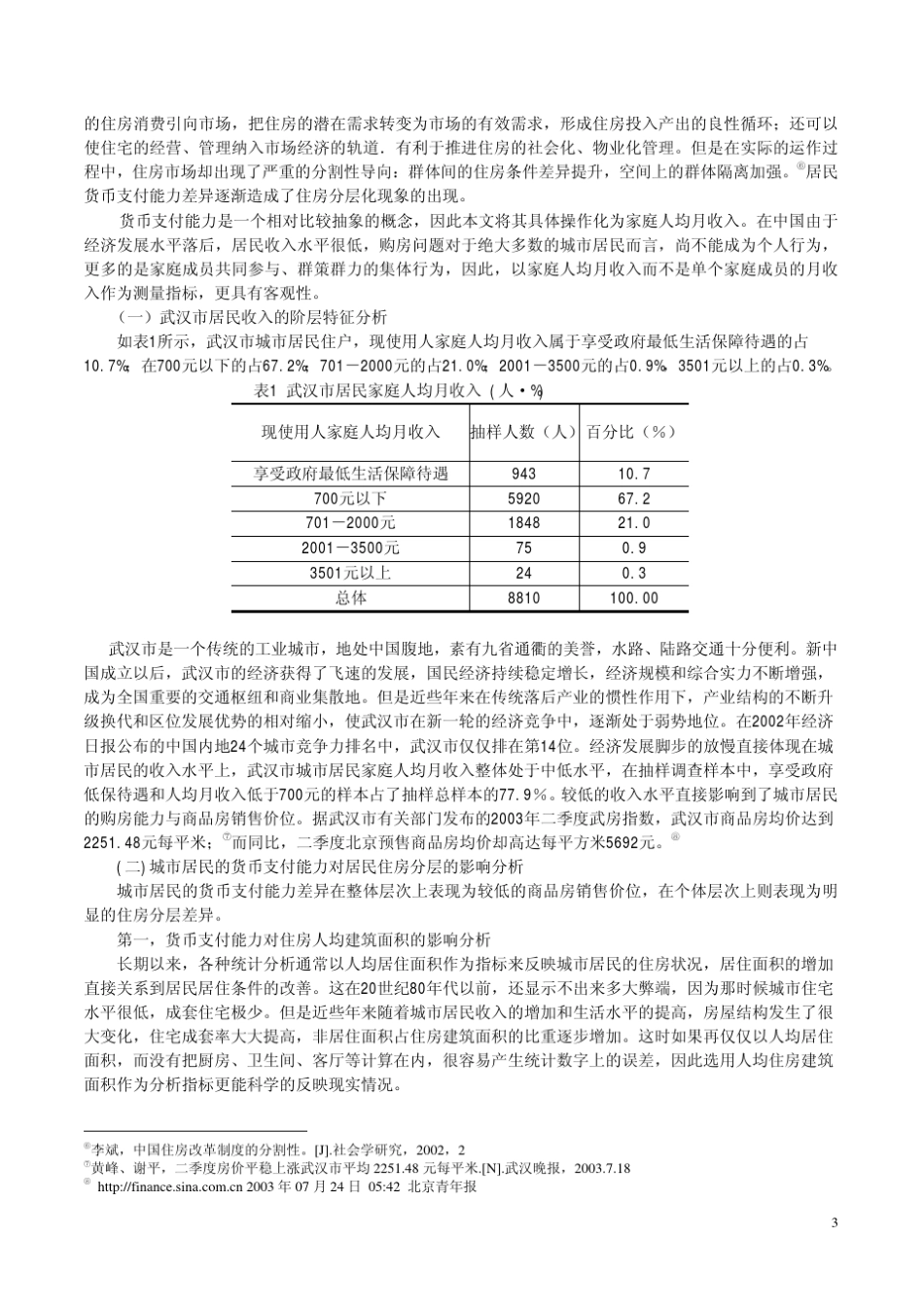 影响中国城市居民社会分层的住房因素分析_第3页