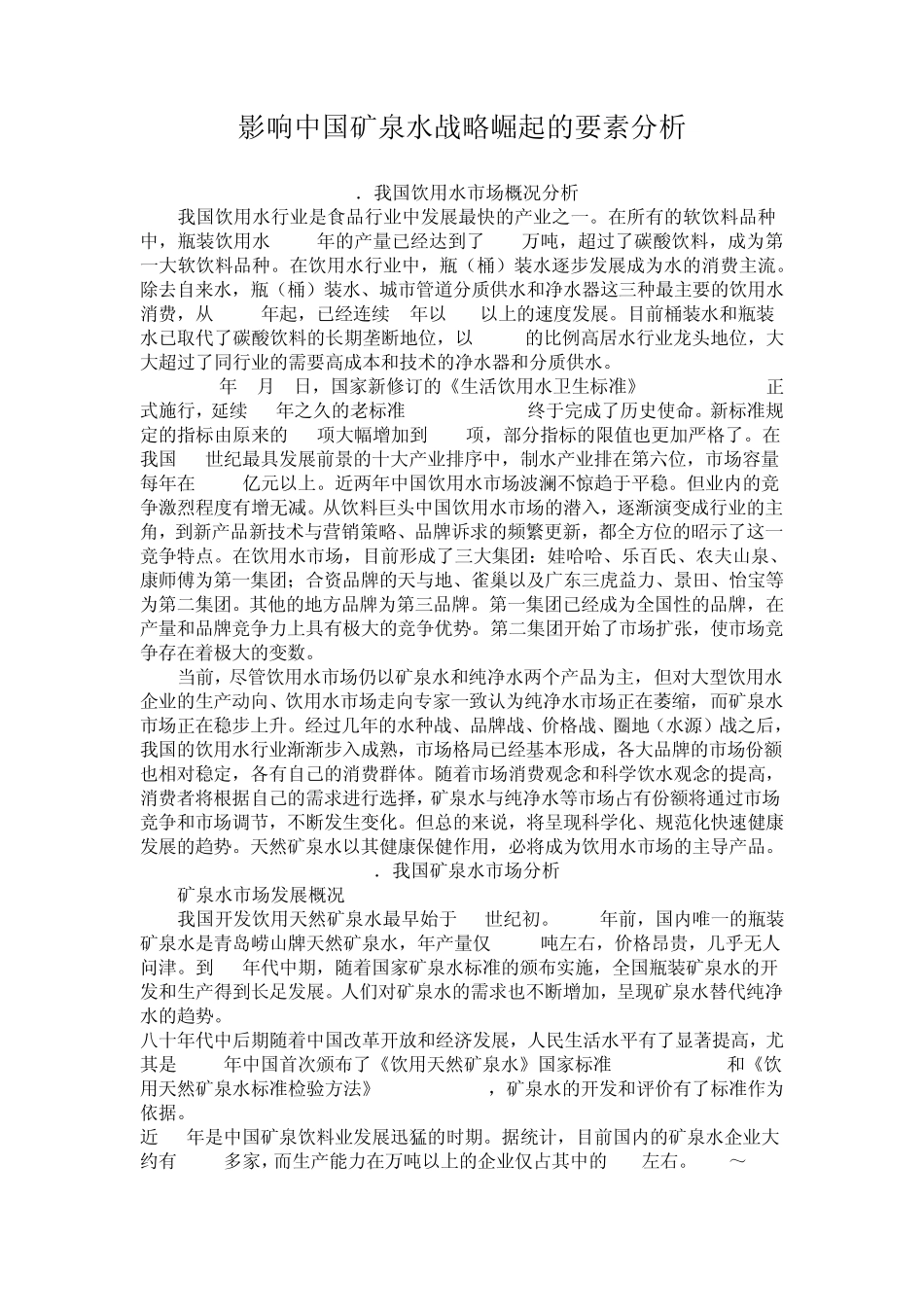 影响中国矿泉水战略崛起的要素分析_第1页