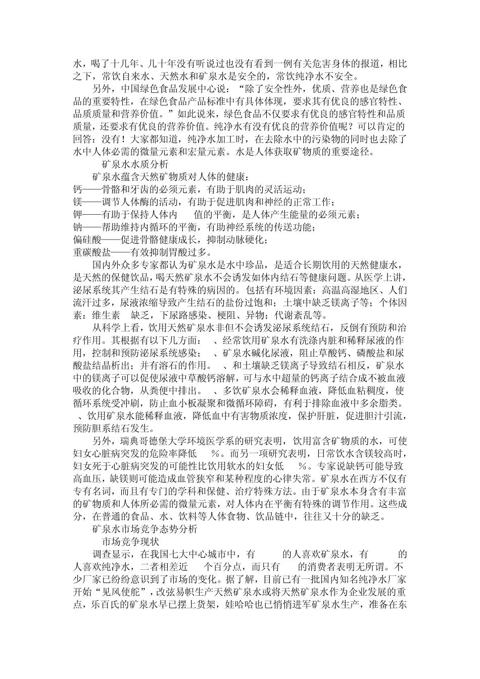 影响中国矿泉水战略崛起的要素分析_第3页