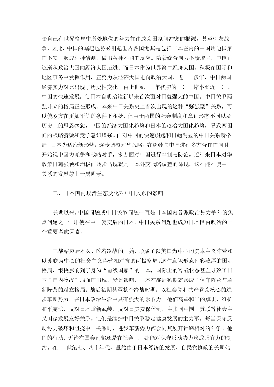 影响中日关系发展的深层原因解析_第2页