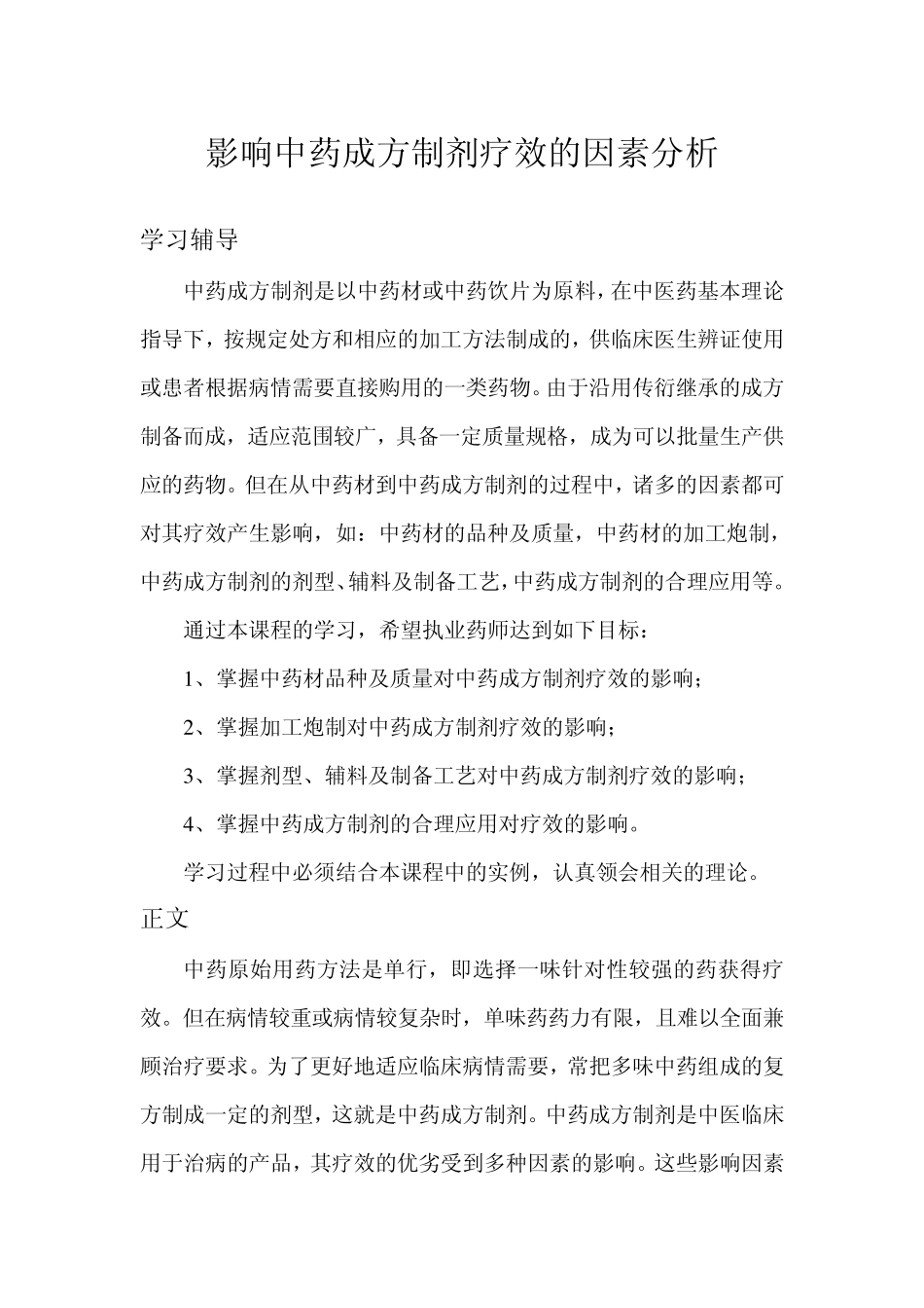 影响中药成方制剂疗效的因素分析_第2页