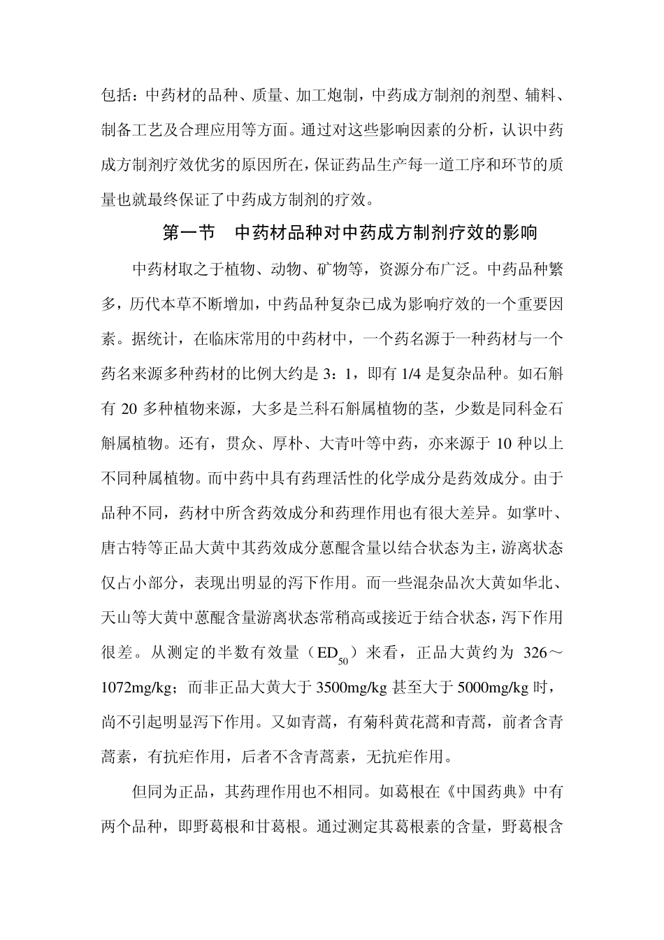 影响中药成方制剂疗效的因素分析_第3页