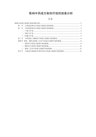 影响中药成方制剂疗效的因素分析