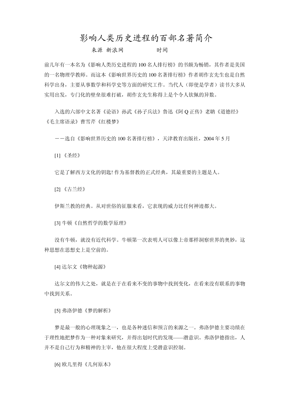 影响人类历史进程的百部名著简介_第1页