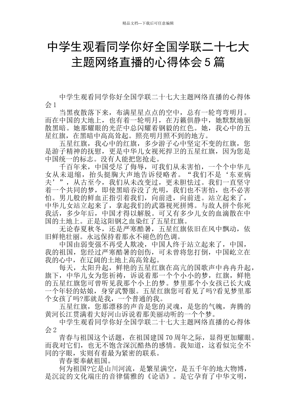 中学生观看同学你好全国学联二十七大主题网络直播的心得体会5篇_第1页