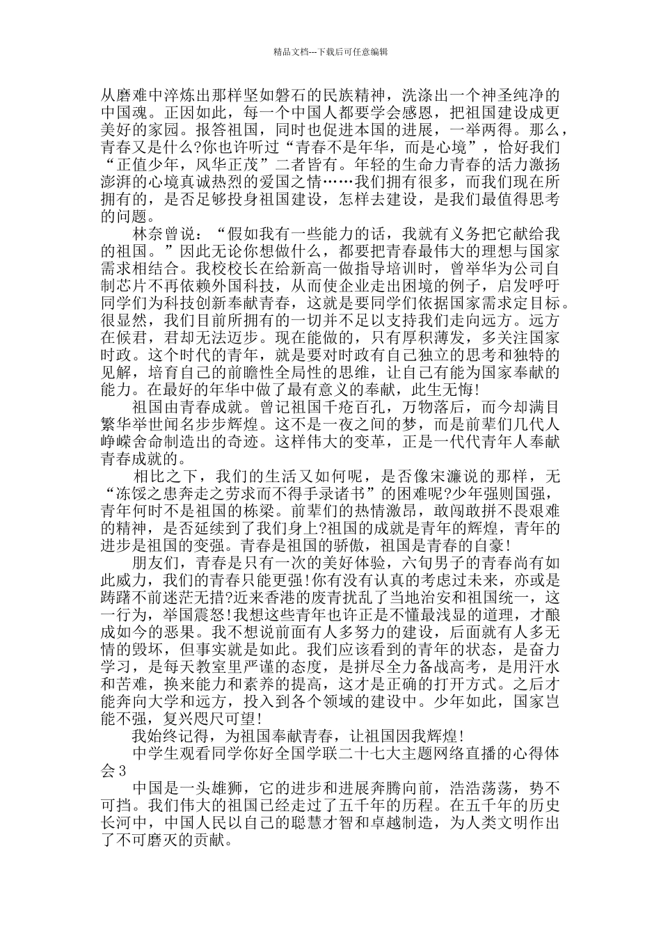 中学生观看同学你好全国学联二十七大主题网络直播的心得体会5篇_第2页