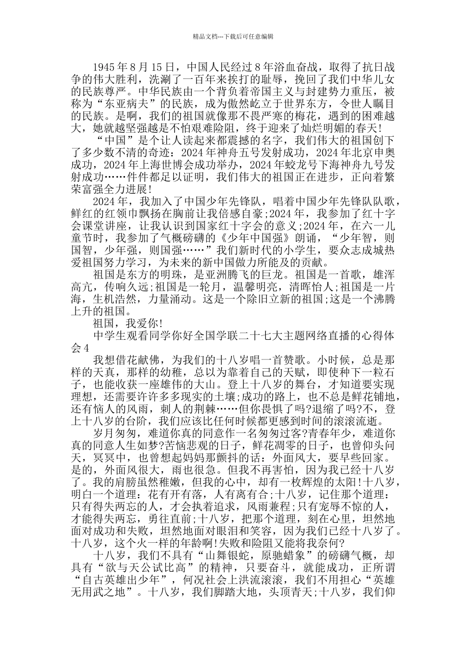 中学生观看同学你好全国学联二十七大主题网络直播的心得体会5篇_第3页