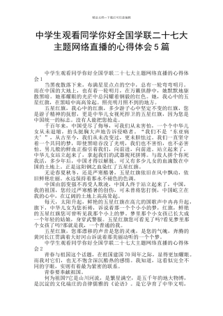 中学生观看同学你好全国学联二十七大主题网络直播的心得体会5篇