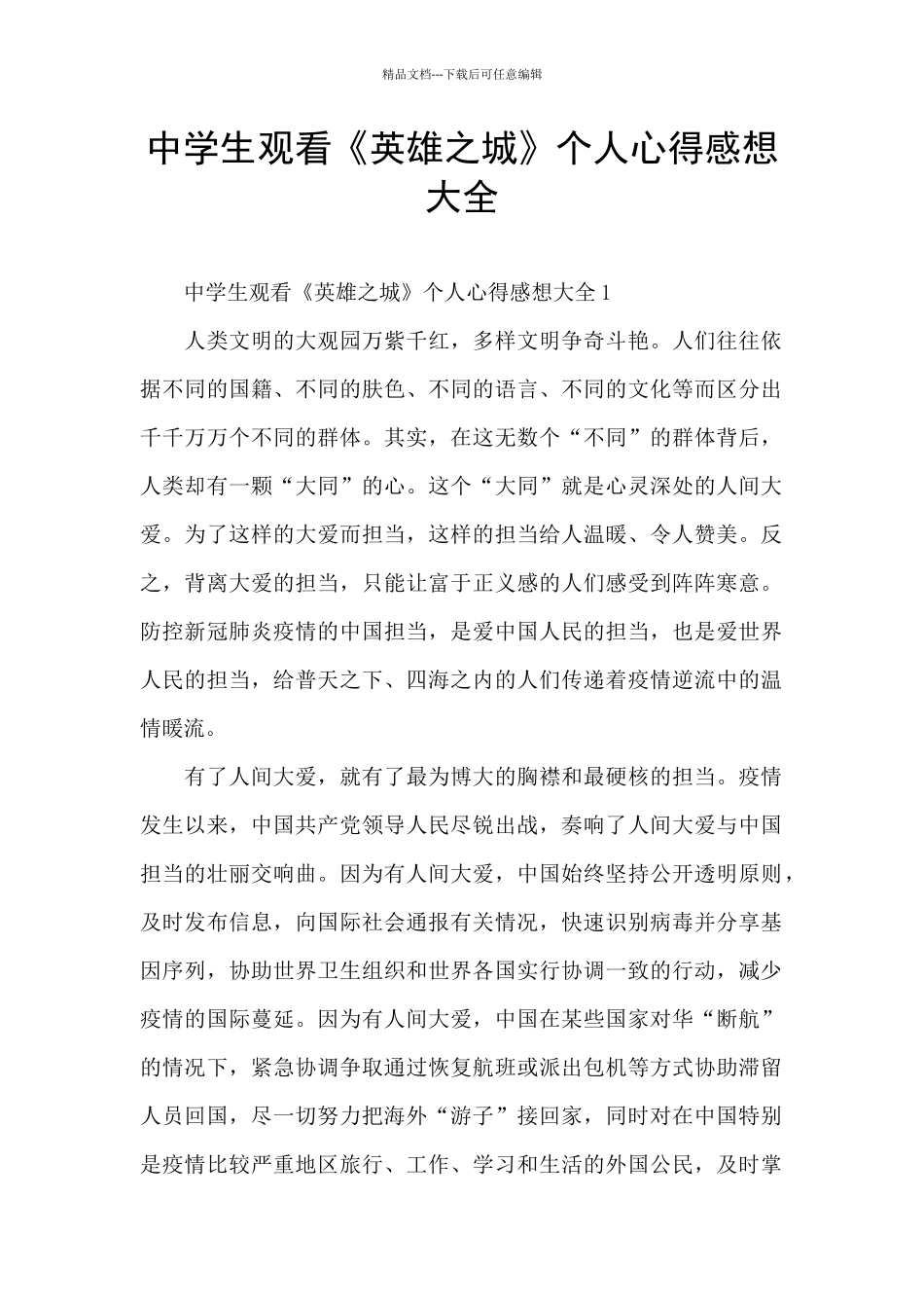 中学生观看《英雄之城》个人心得感想大全_第1页