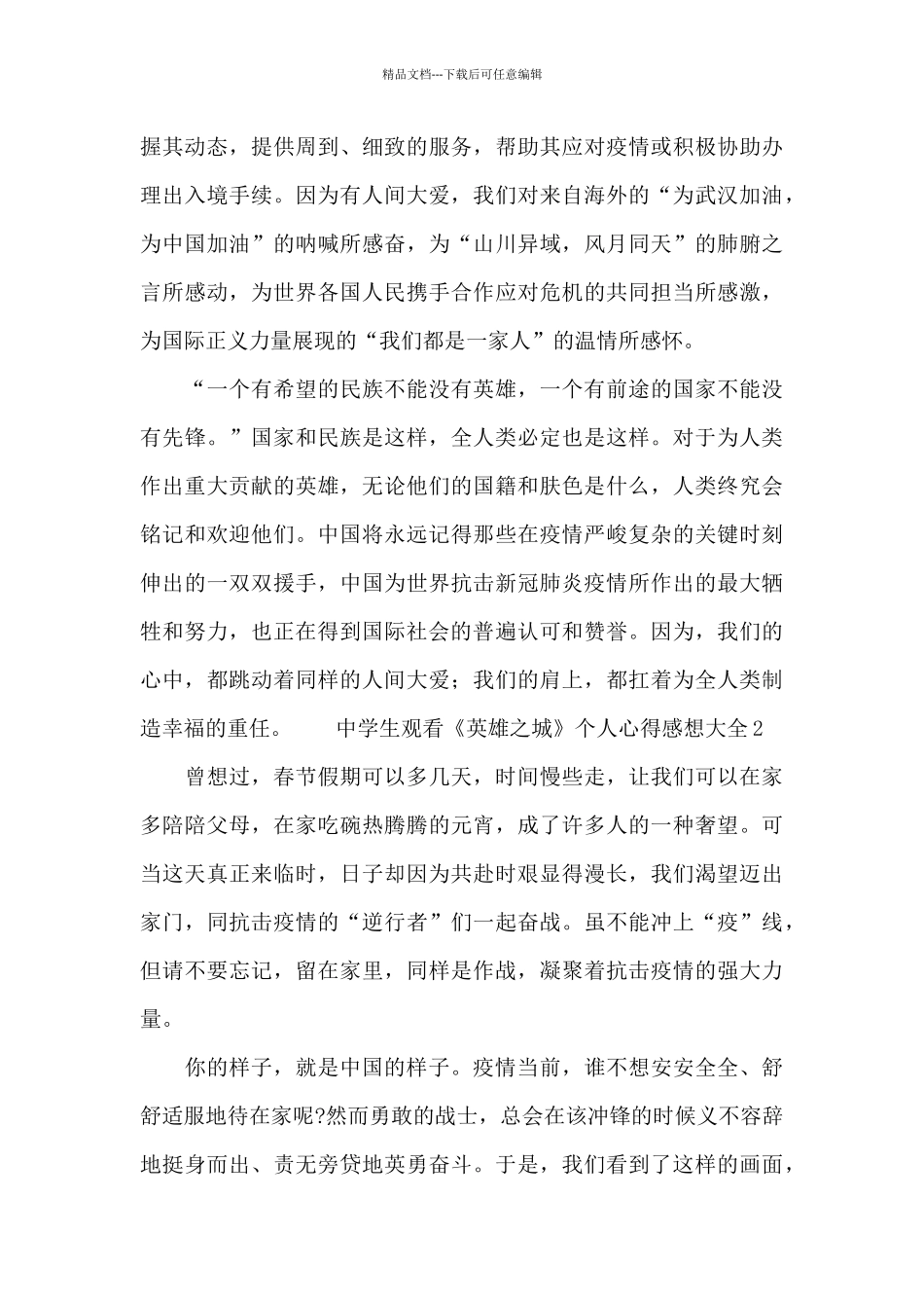 中学生观看《英雄之城》个人心得感想大全_第2页
