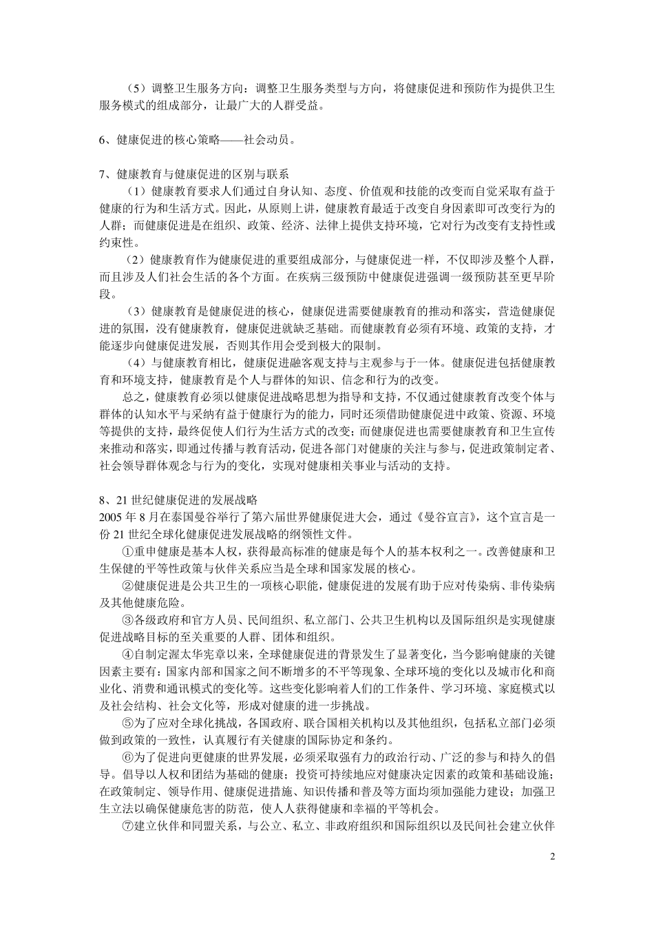 影响健康的四大因素_第2页