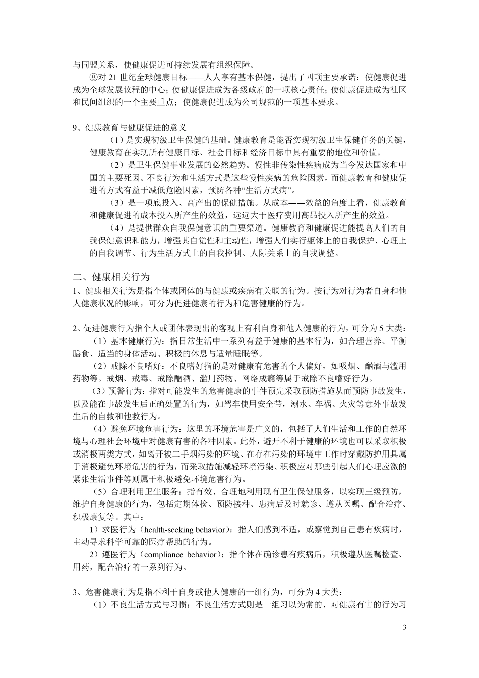 影响健康的四大因素_第3页